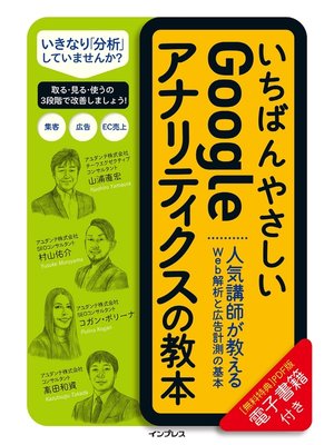 cover image of いちばんやさしいGoogleアナリティクスの教本 人気講師が教えるWeb解析と広告計測の基本